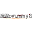 進撃のずしｍｍｙ６ (attack on titan)