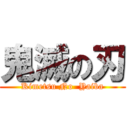 鬼滅の刃 (Kimetsu No  Yaiba)