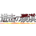 进击の羨淇 (attack on titan)