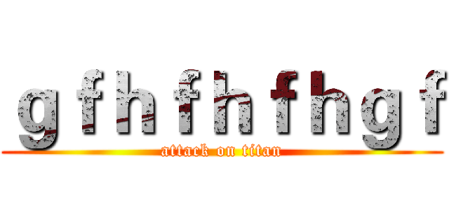 ｇｆｈｆｈｆｈｇｆ (attack on titan)