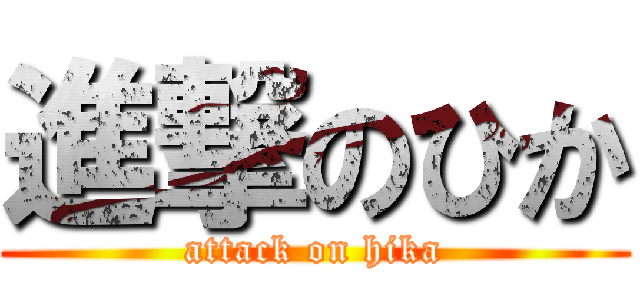 進撃のひか (attack on hika)