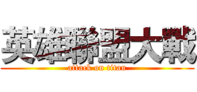 英雄聯盟大戰 (attack on titan)