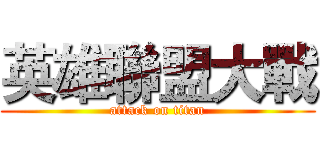英雄聯盟大戰 (attack on titan)