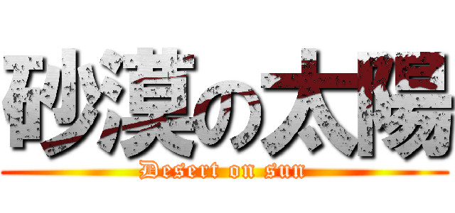 砂漠の太陽 (Desert on sun)