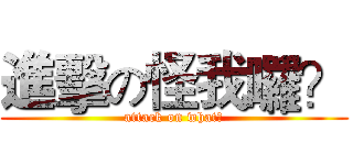 進擊の怪我囉？ (attack on what?)
