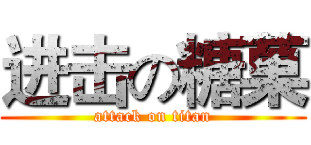 进击の糖菓 (attack on titan)