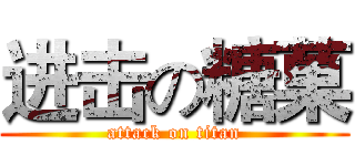 进击の糖菓 (attack on titan)