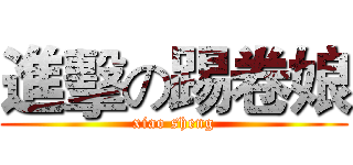 進擊の踢卷娘 (xiao sheng)