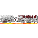 進擊の踢卷娘 (xiao sheng)