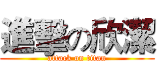 進擊の欣潔 (attack on titan)