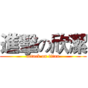 進擊の欣潔 (attack on titan)