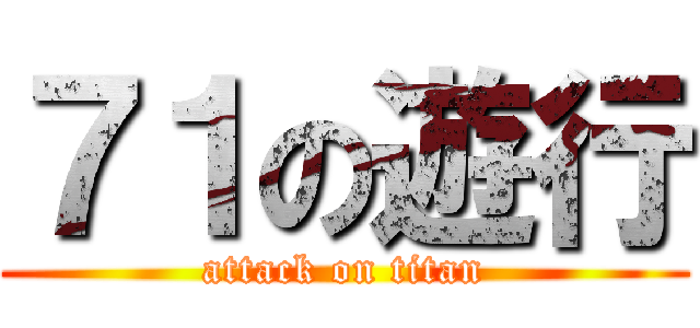 ７１の遊行 (attack on titan)