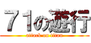 ７１の遊行 (attack on titan)