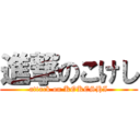 進撃のこけし (attack on KOKESHI)