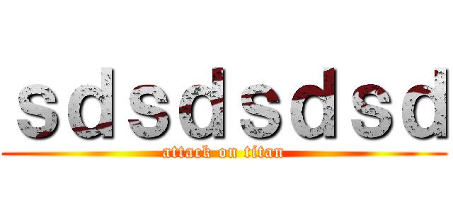 ｓｄｓｄｓｄｓｄ (attack on titan)
