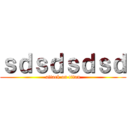 ｓｄｓｄｓｄｓｄ (attack on titan)