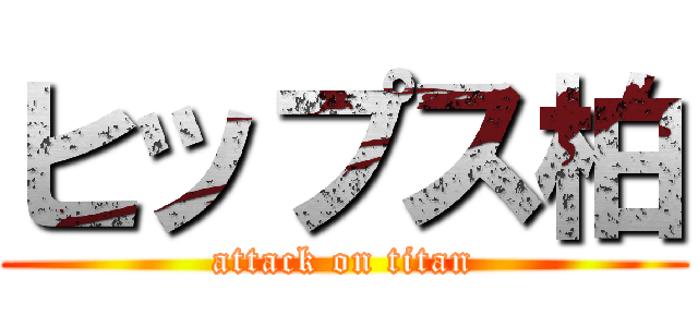 ヒップス柏 (attack on titan)