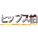 ヒップス柏 (attack on titan)