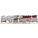 自宅警備隊長 (Home garrison chiefFukatani)