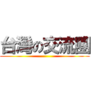 台灣の交流團 ()