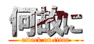 何故に (attack on titan)