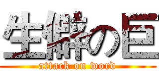 生僻の巨 (attack on word)