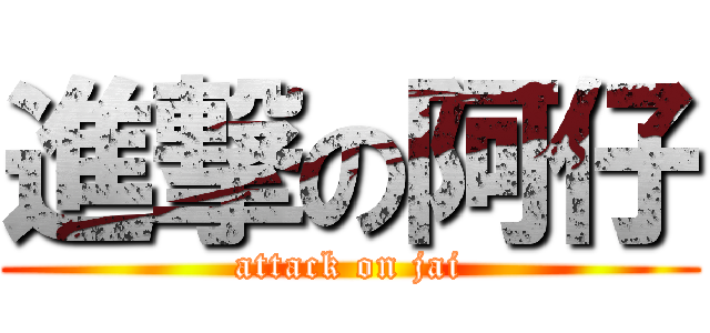 進撃の阿仔 (attack on jai)