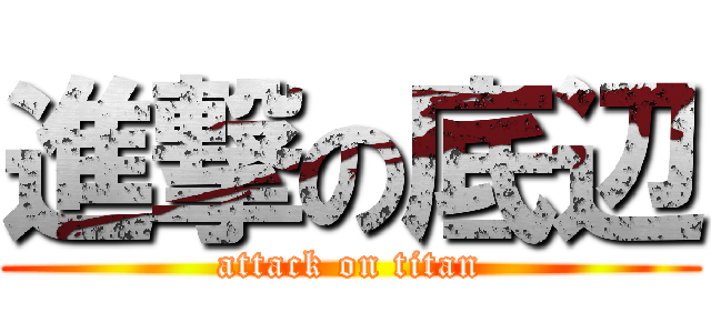 進撃の底辺 (attack on titan)