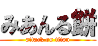 みあんる餅 (attack on titan)