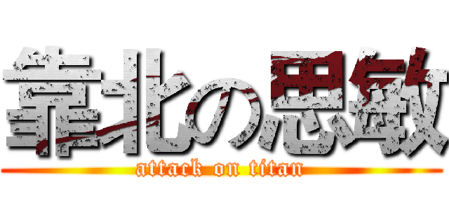 靠北の思敏 (attack on titan)