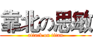 靠北の思敏 (attack on titan)