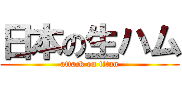 日本の生ハム (attack on titan)