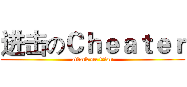 进击のＣｈｅａｔｅｒ (attack on titan)