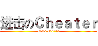 进击のＣｈｅａｔｅｒ (attack on titan)