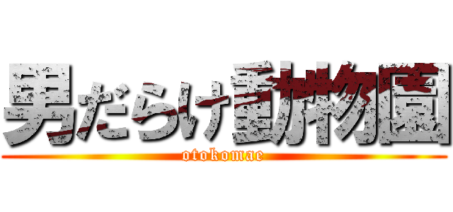 男だらけ動物園 (otokomae)