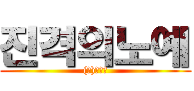 진격의노예 ((주)지그탑)