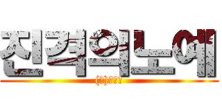 진격의노예 ((주)지그탑)