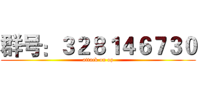 群号：３２８１４６７３０ (attack on op)