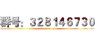 群号：３２８１４６７３０ (attack on op)