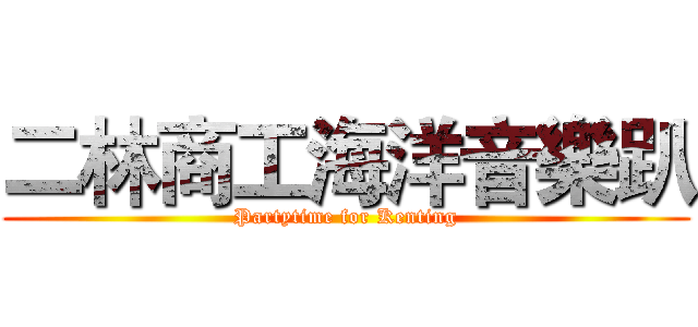 二林商工海洋音樂趴 (Partytime for Kenting)