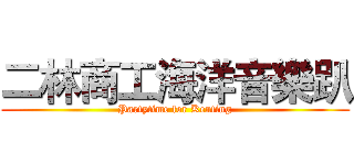 二林商工海洋音樂趴 (Partytime for Kenting)