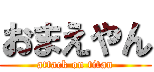 おまえやん (attack on titan)