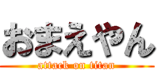 おまえやん (attack on titan)