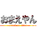 おまえやん (attack on titan)