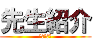 先生紹介 (中学放送部)