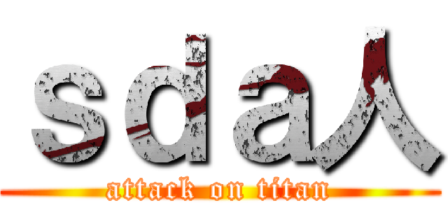 ｓｄａ人 (attack on titan)