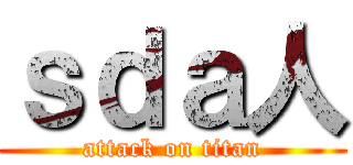 ｓｄａ人 (attack on titan)