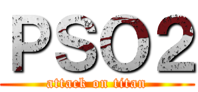 ＰＳＯ２ (attack on titan)