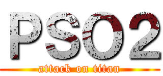 ＰＳＯ２ (attack on titan)