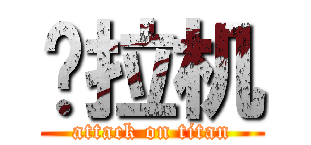 拖拉机 (attack on titan)